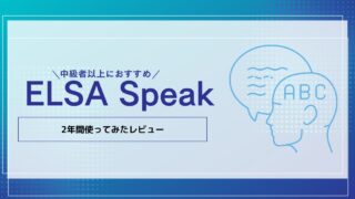 ELSA Speakを2年間使ってみた。中級者以上の発音矯正におすすめ！